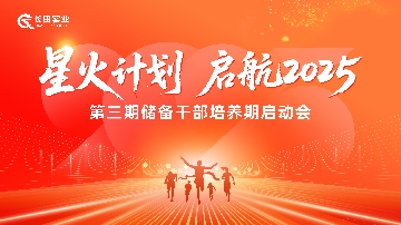 【長(zhǎng)田動(dòng)態(tài)】星火計(jì)劃 啟航2025 長(zhǎng)田實(shí)業(yè)第三期儲(chǔ)備干部培養(yǎng)期啟動(dòng)會(huì)圓滿(mǎn)舉行 人才強(qiáng)企戰(zhàn)略再啟新篇