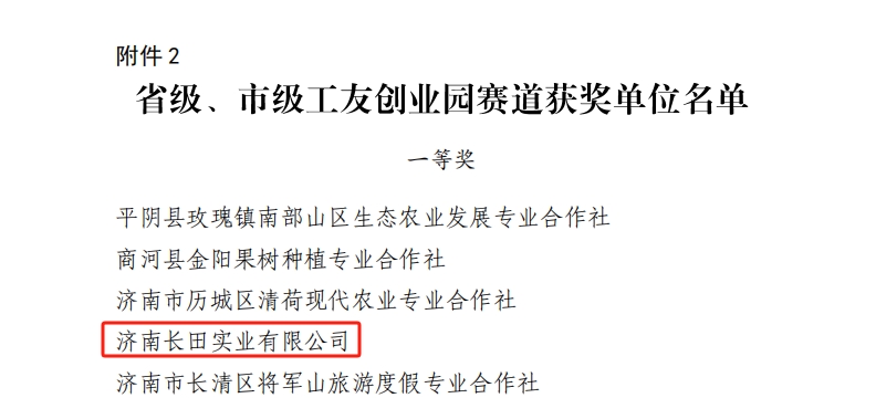 【長(zhǎng)田榮耀】長(zhǎng)田實(shí)業(yè)工會(huì)榮獲2025年全市工會(huì)助力鄉(xiāng)村振興“十大行動(dòng)”勞動(dòng)競(jìng)賽省級(jí)、市級(jí)工友創(chuàng)業(yè)園賽道競(jìng)賽一等獎(jiǎng)