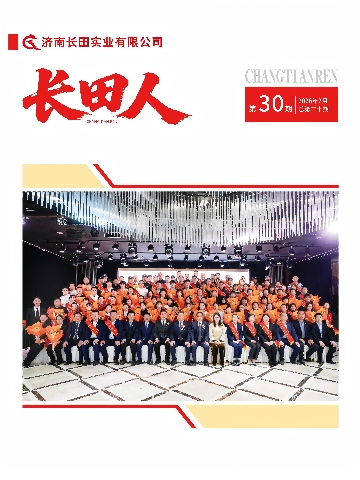 【長(zhǎng)田動(dòng)態(tài)】新年啟序，《長(zhǎng)田人》第30期如約而至！三十而勵(lì)，同心致遠(yuǎn)！