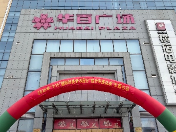 【長田動態(tài)】提升消費品質(zhì) 共筑誠信家園｜長田實業(yè)領(lǐng)航示范 華百廣場擔(dān)當(dāng)作為 護航 “放心消費在濟陽”