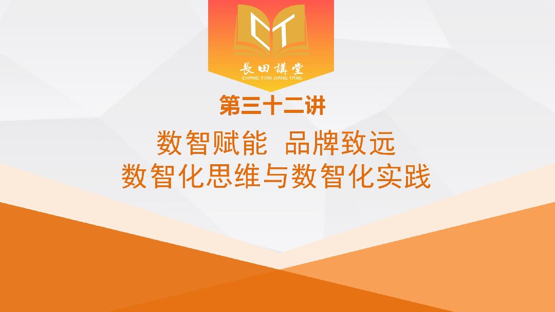 【長田講堂】新春第一課！響應(yīng)“數(shù)智濟南”戰(zhàn)略 長田實業(yè)舉辦數(shù)智化專題培訓(xùn) 賦能企業(yè)高質(zhì)量發(fā)展