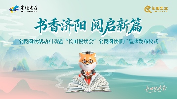 【長田動態(tài)】書香濟(jì)陽 閱啟新篇｜“長田悅讀會”全民閱讀推廣品牌正式發(fā)布