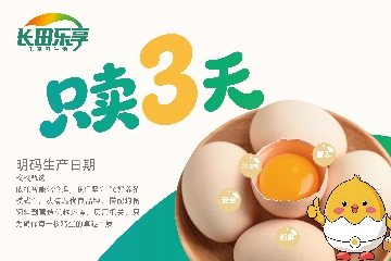 【長田動態(tài)】只賣3天底氣何在？探秘長田樂享“濟(jì)蛋”超鮮密碼